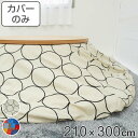 こたつ布団カバー 210×300cm 楕円形 綿100% 日本製 ( 送料無料 こたつ布団 カバー コタツ布団 洗える コタツ布団カバー こたつカバー コタツカ...