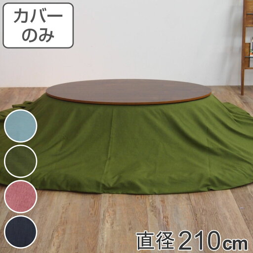 こたつ布団カバー 直径210cm 円形 綿100% 日本製 ( 送料無料 こたつ布団 カバー コタツ布団 洗える コタツ布団カバー こたつカバー コタツカバー 無地 丸 丸型 おしゃれ 国産 静電気 炬燵カバー 掛け布団カバー 洗濯 ) 【3980円以上送料無料】 こたつ布団カバー 直径210cm 円形 綿100% 日本製 ( 送料無料 こたつ布団 カバー コタツ布団 洗える コタツ布団カバー こたつカバー コタツカバー 無地 丸 丸型 おしゃれ 国産 静電気 炬燵カバー 掛け布団カバー 洗濯 ) 【3980円以上送料無料】