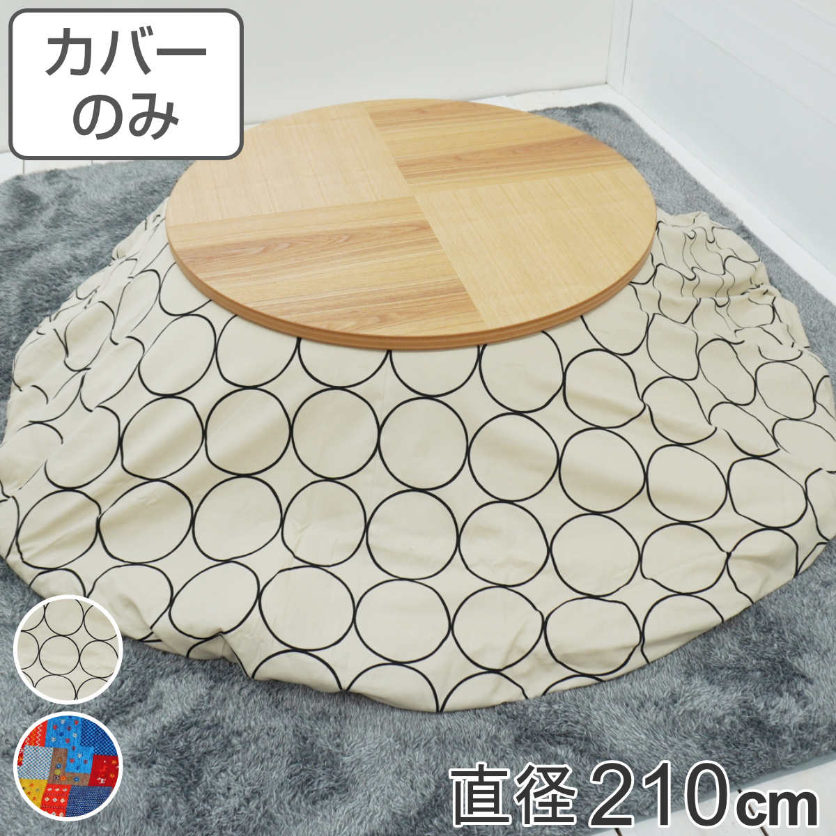 こたつ布団カバー 直径210cm 円形 綿100% 日本製 ( 送料無料 こたつ布団 カバー コタツ布団 洗える コタツ布団カバー こたつカバー コタツカバー 丸 丸型 おしゃれ 国産 静電気 炬燵カバー 掛け布団カバー 洗濯 パッチワーク風 ) 【3980円以上送料無料】