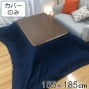 こたつ布団カバー 185×185cm 正方形 綿100% 日本製 デニム ( 送料無料 こたつカバー コタツカバー こたつ掛布団カバー カバー 無地 シンプル ...
