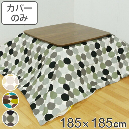 こたつ布団カバー 185×185cm 正方形 綿100% 日本製 ( 送料無料 こたつ布団 カバー コタツ布団 洗える コタツ布団カバー こたつカバー コタツカバー ドット 水玉 北欧風 おしゃれ 国産 紐付き 洗濯 ) 【3980円以上送料無料】 こたつ布団カバー 185×185cm 正方形 綿100% 日本製 ( 送料無料 こたつ布団 カバー コタツ布団 洗える コタツ布団カバー こたつカバー コタツカバー ドット 水玉 北欧風 おしゃれ 国産 紐付き 洗濯 ) 【3980円以上送料無料】