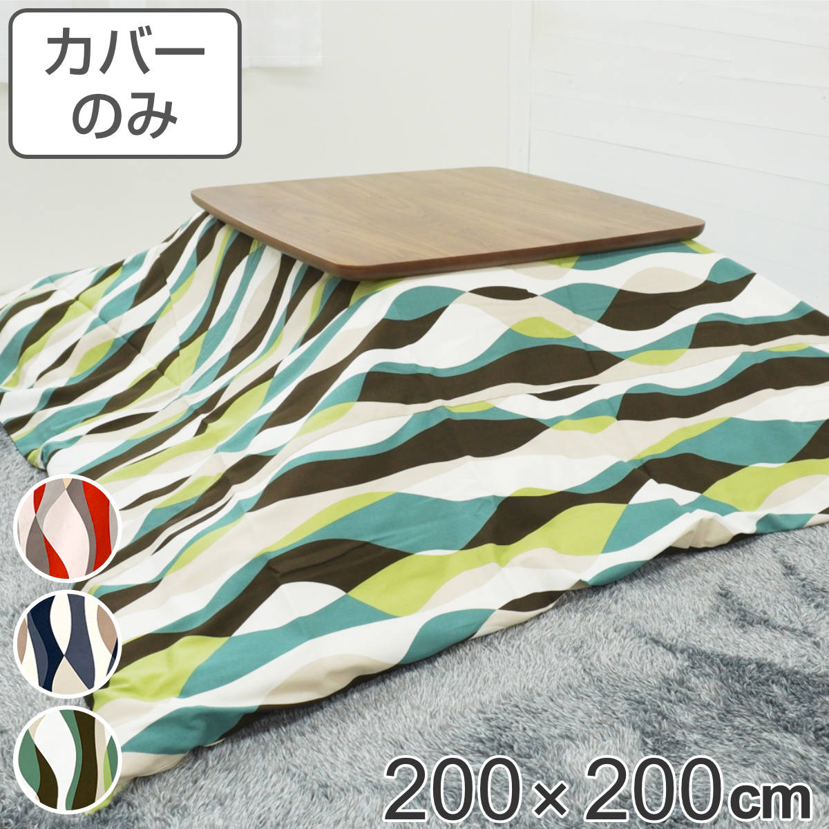こたつ布団カバー200×200cm...
