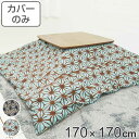 こたつ布団カバー 170×170cm 正方形 あさつなぎ 綿100% 日本製 ( 送料無料 カバー こたつ布団 こたつカバー コタツカバー こたつ掛布団カバー ...