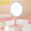 ミラー ライト付き EKO 卓上ミラー LED 明るさ調整 ( 3段階調節 コードレス スタンドミラー 卓上鏡 ライト 照明 丸 メイクミラー 化粧鏡 角度調整...