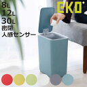 EKO ゴミ箱 8L 12L 30L モランディ スマート プラスチックセンサービン ( ごみ箱 8リットル 12リットル 30リットル 自動開閉 センサー 幅16.5 幅25 幅27 角型 キッチン 小さい ふた付き 1年保証付き イーケーオー おむつ )【3980円以上送料無料】
