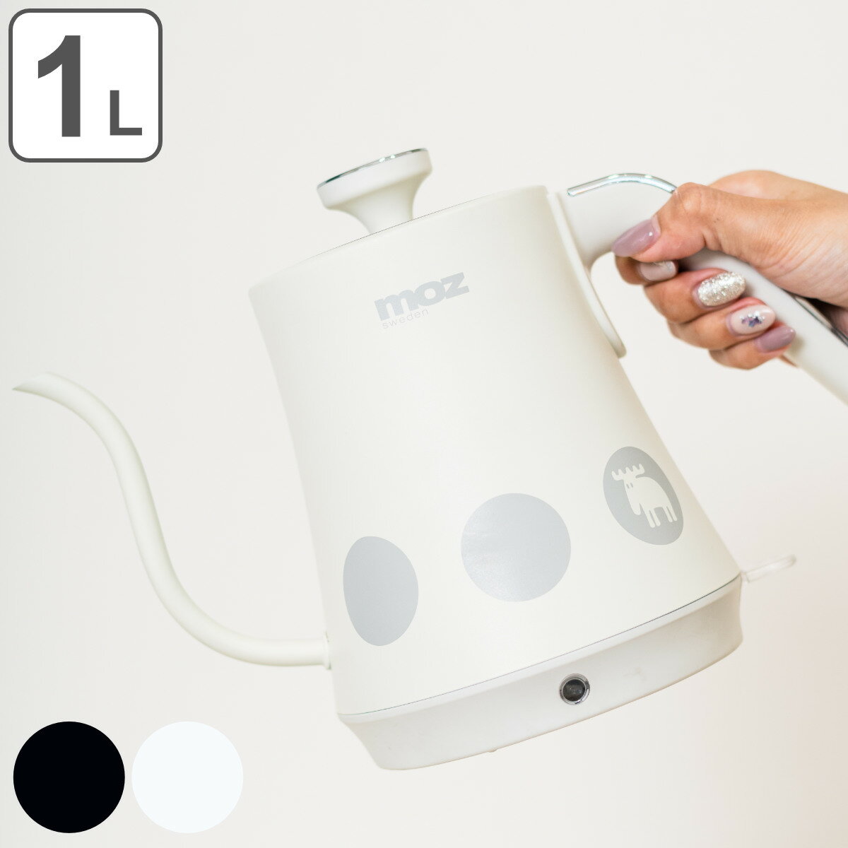 電気ケトル 1L moz ドリップ電気ケトル 電気ポット （ 調理家電 ドリップケトル 細口ケトル カフェケトル コーヒーケトル ポット 1リットル コードレスケトル 空焚き防止機能付き モズ 北欧デザイン エルク ） 【3980円以上送料無料】