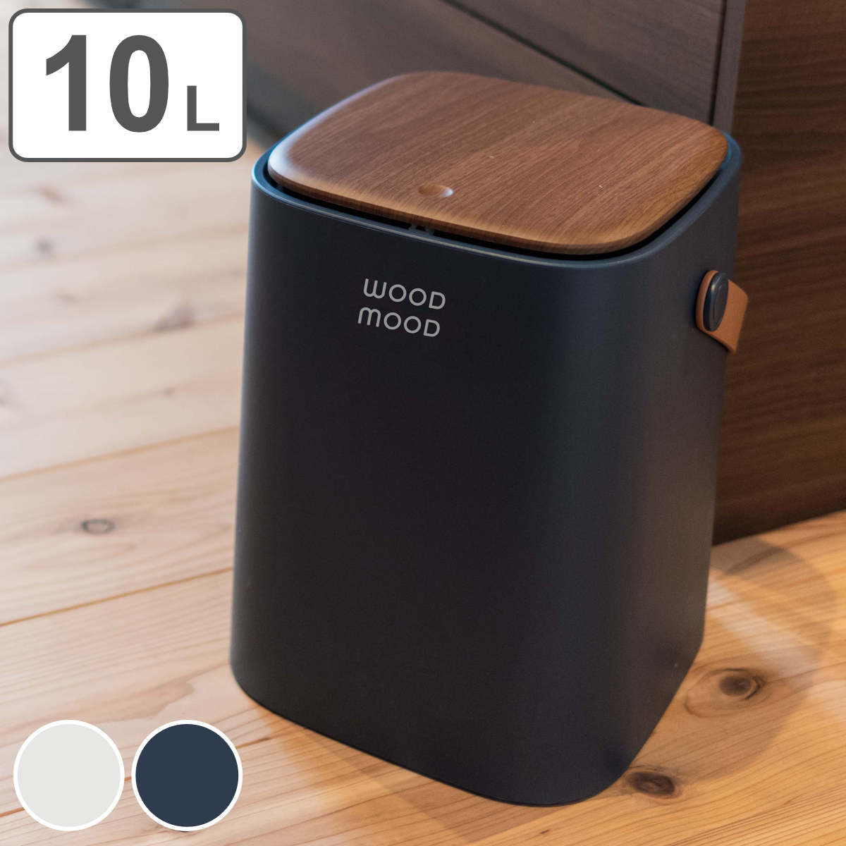 ゴミ箱 10L WOOD MOOD 持ち手付き （ 送料無料 ごみ箱 10リットル 10l おしゃれ ふた付き 北欧 シンプル 持ち運び 押して開く コンパクト 軽量 ごみ袋 隠せる ゴミ袋 ニオイ 臭い 対策 押し蓋 取っ手付き ナチュラル ） 【3980円以上送料無料】