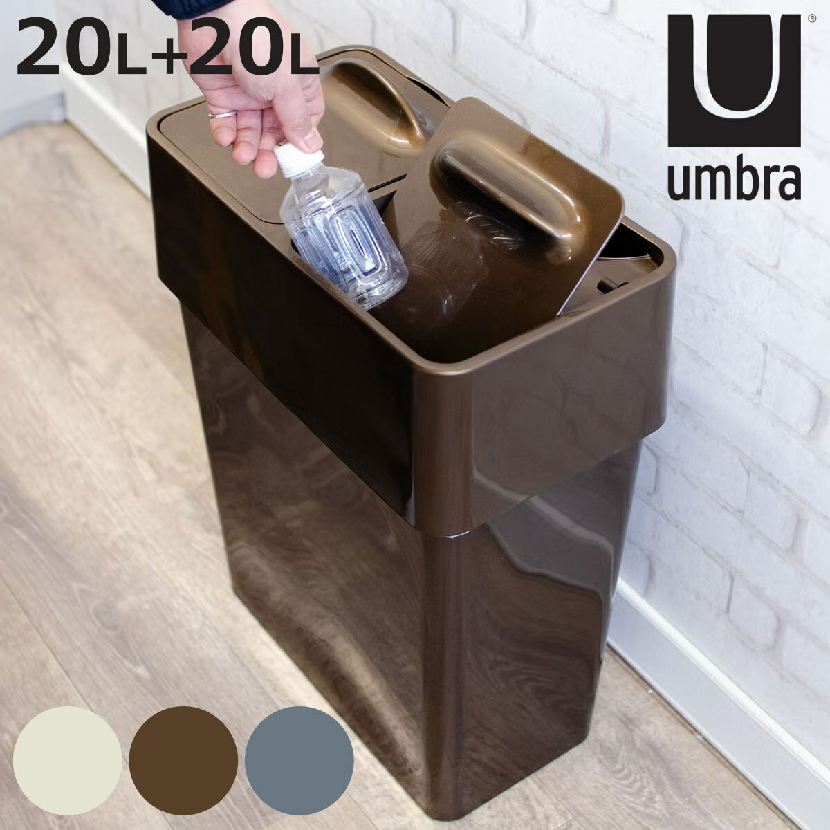umbraゴミ箱20Lエコリッドカン分別