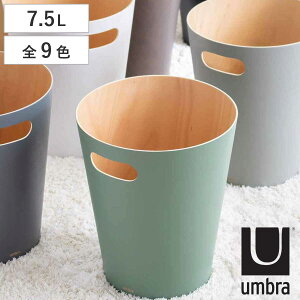 umbra ゴミ箱 7.5L ウッドロウカン 木製