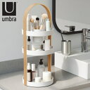 コスメスタンド 3段 小物収納 ベルウッド コスメティックオーガナイザー umbra アンブラ ( 送料無料 コスメ収納 小物入れ アクセサリー収納 小物ケース...