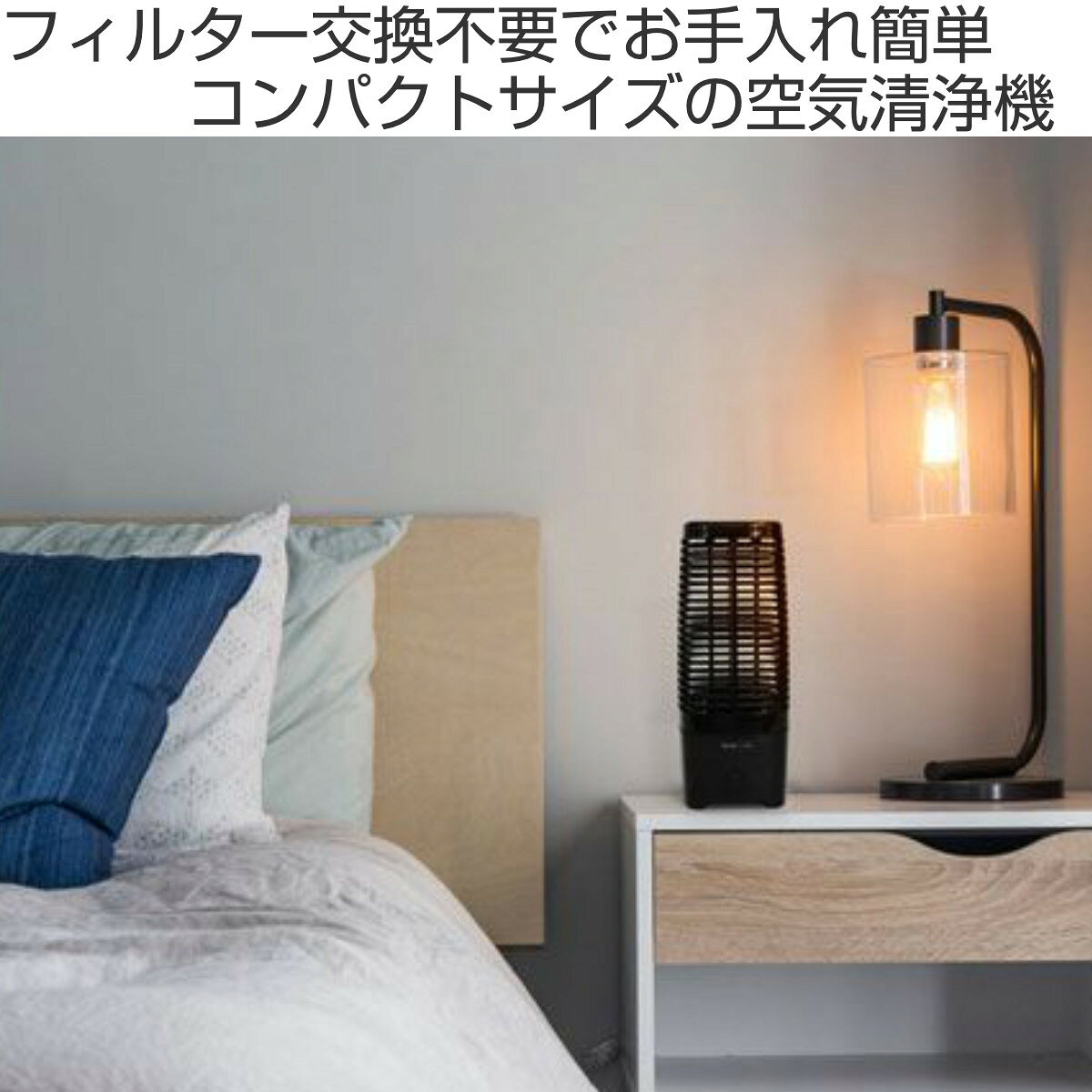 空気清浄機 イオニックリトル フィルターレス （ 送料無料 空気清浄器 卓上 約4.5畳 高さ25 静音 フィルター交換不要 ウィルス対策 花粉対策 コンパクト 寝室 車内 静か 消臭 省エネ 1日約0.06円 おしゃれ 1年保証付 ） 【3980円以上送料無料】