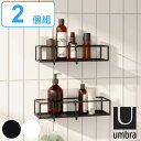 Umbra お風呂収納 キュービコ シャワービン 2個セット ( 送料無料 アンブラ バスラック 壁面収納 シャンプーラック ボトルスタンド 棚 シェルフ 吸着...