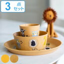 子ども用食器 セット KOZIOL CONNECT プラスチック ( 食洗機対応 プレート ボウル マグカップ お皿 カップ コップ 子ども用 アニマル 動物 ...