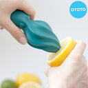 【先着】最大400円OFFクーポン有！ しぼり器 OTOTO オクト スクイーザー （ レモン絞り器 レモン搾り器 絞り器 搾り器 果物 果汁しぼり ジュース 下ごしらえ キッチンツール キッチン雑貨 ） 【3980円以上送料無料】