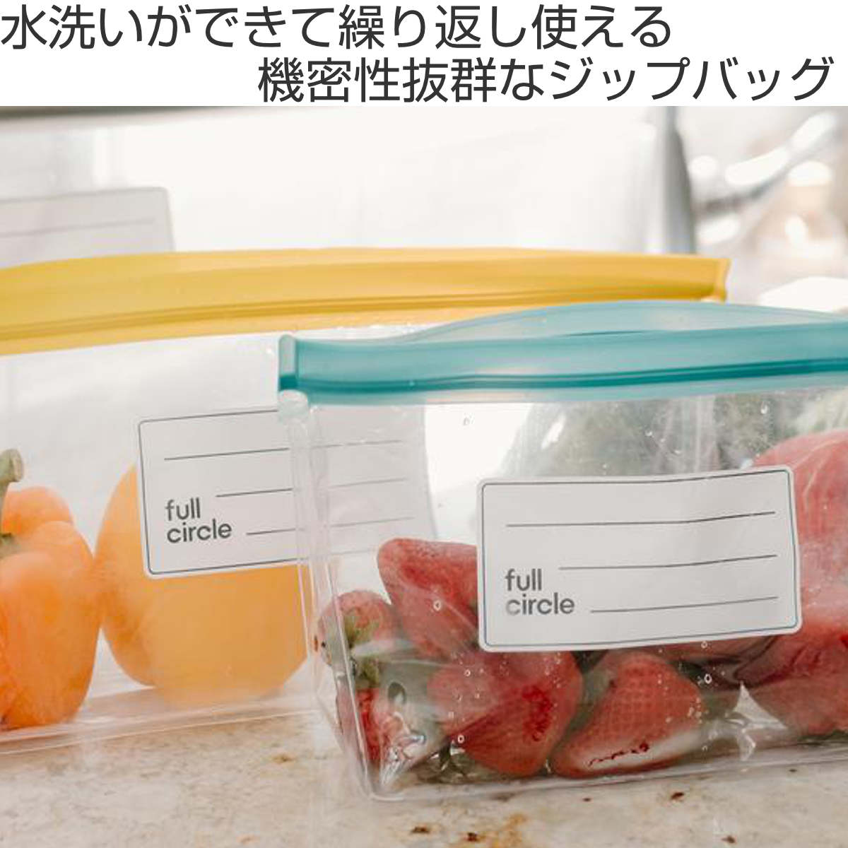 保存袋 ジップタック M full circle （ マチ付き コンパクト 繰り返し使える 透明 クリア エコ 洗える ジップ袋 保存用袋 ジッパーバッグ 自立 食品 保存 容器 袋 食品保存バッグ 野菜保存 食品保存 ） 【3980円以上送料無料】