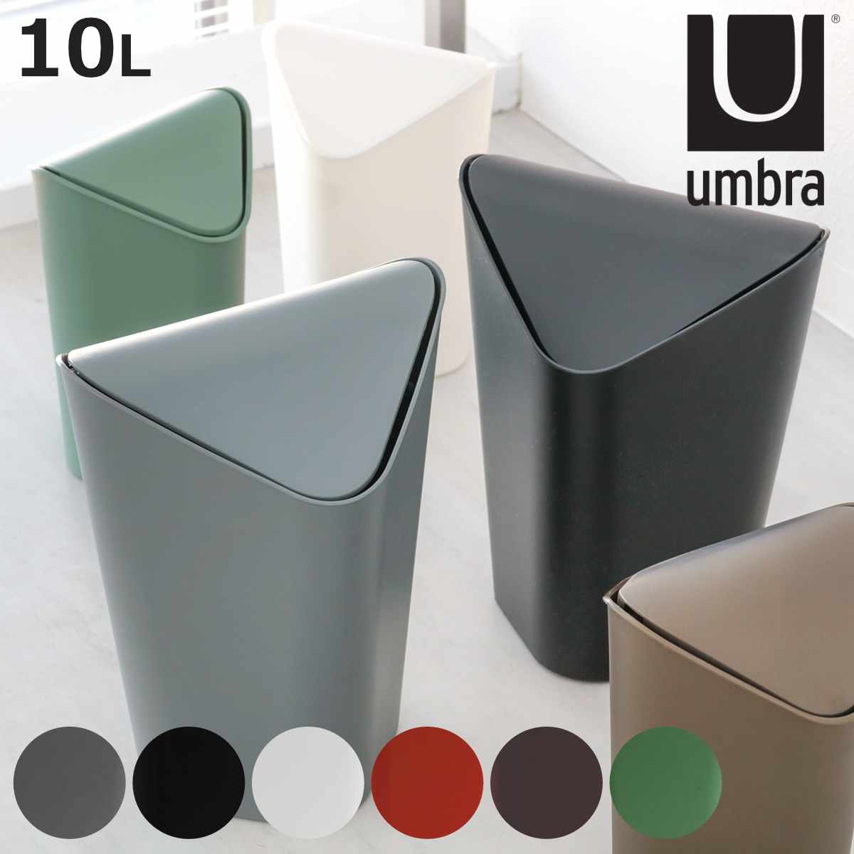 umbra ゴミ箱 10L コーナーカン （ アンブラ ごみ箱 10リットル ダストボックス ふた付き 角 コーナー リビング シンプル おしゃれ 袋が見えない トイレ サニタリー 寝室 洗面所 小さい コンパクト 中身が見えない インテリア ）【3980円以上送料無料】