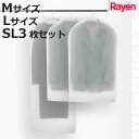 衣類カバー Rayen 洋服カバー 半透明 クローゼット ( 収納 衣類収納 洋服 衣類 カバー M L セット 衣類収納袋 収納袋 スーツ ジャケット ワンピ...