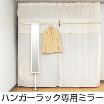 専用フロントミラー ハンガーラック SKシリーズ用 ( 送料無料 鏡 ミラー 姿見 全身鏡 完成品 全身ミラー 大型 伸縮 伸縮式 高さ調節 薄型 スリム ホワイト 白 )【3980円以上送料無料】