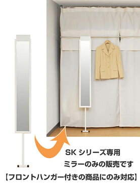 専用フロントミラー ハンガーラック SKシリーズ用 ( 送料無料 鏡 ミラー 姿見 全身鏡 完成品 全身ミラー 大型 伸縮 伸縮式 高さ調節 薄型 スリム ホワイト 白 )【3980円以上送料無料】