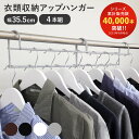 【当店限定カラー】ハンガー 衣類収納アップハンガー 幅35.5cm 4本組 ( 収納 衣類ハンガー ハンガーラック コート収納 段違い コート掛け 日本製 パイ...