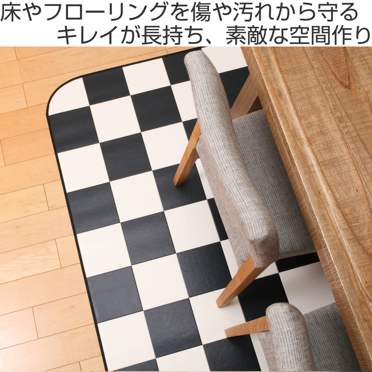 ラグ 182×300cm ラグマット チェッカー 既製サイズ ( 撥水 拭ける チェック ダイニングラグマット フロアマット 撥水加工 抗菌 防カビ 防水 防炎 日本製 リビング ダイニング 子ども部屋 耐久性 )【3980円以上送料無料】