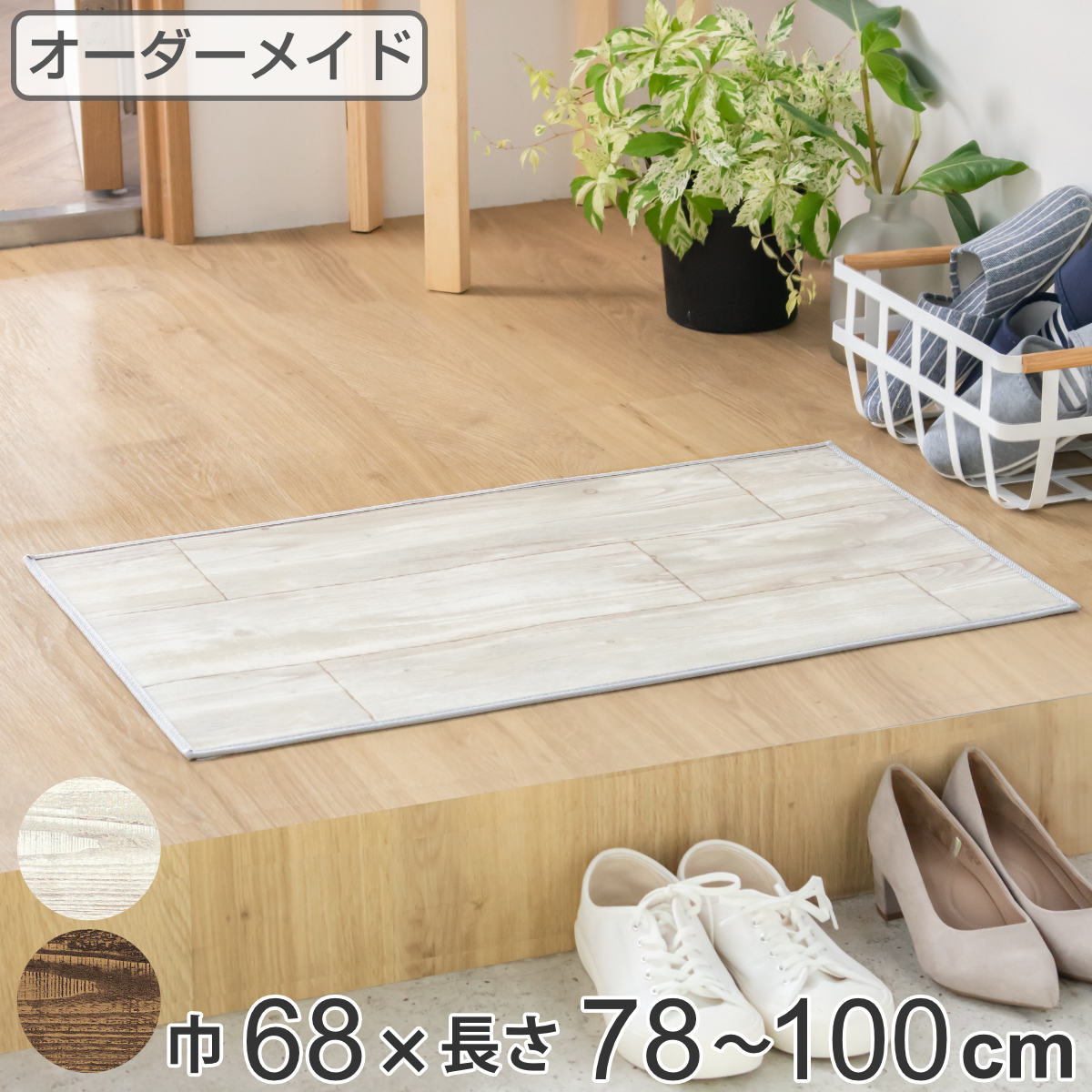玄関マット 室内用 オーダー 巾68×長さ78～100cm 2cm単位 オールドパイン （ 玄関 マット オーダーサイズ 室内 屋内 厚さ5mm 撥水 抗菌 防カビ ドアマット 滑り止め付き 拭ける サラサラ おしゃれ 日本製 ベージュ ブラウン ） 【3980円以上送料無料】