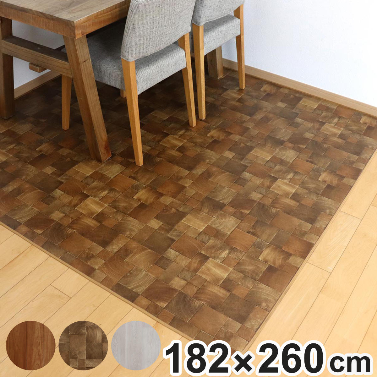 ラグ ダイニングラグ 木目調 182×260cm 防炎加工 撥水加工 （ 撥水 拭ける 木目 マット フロアマット ..