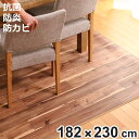 最大400円OFFクーポン有！ ラグ 182×230cm ラグマット ダイニングラグ アカシア 既製サイズ （ 撥水 拭ける 木目 ダイニングラグマット フロアマット 撥水加工 抗菌 防カビ 防水 防炎 日本製 リビング ダイニング 子ども部屋 耐久性 ）