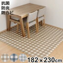 最大400円OFFクーポン有！ ラグ ダイニングラグ 182×230cm ブロックチェック チドリス 防炎加工 撥水加工 （ 撥水 拭ける チェック柄 千鳥柄 マット フロアマット 長方形 抗菌 防カビ 防水 防炎 日本製 リビング ダイニング 子ども部屋 ）