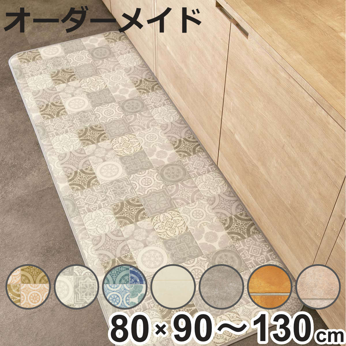 Kitchen Mats - キッチンマット 2cm単位 オーダー 80×90〜130cm Sタイプ パターン タイル （ 日本製 オーダーキッチンマット 拭ける 撥水 抗菌 防カビ 耐摩耗 防炎 80cm サイズオーダー サイズ 台所マット 室内マット キッチン マット タイル調 ）【3980円以上送料無料】