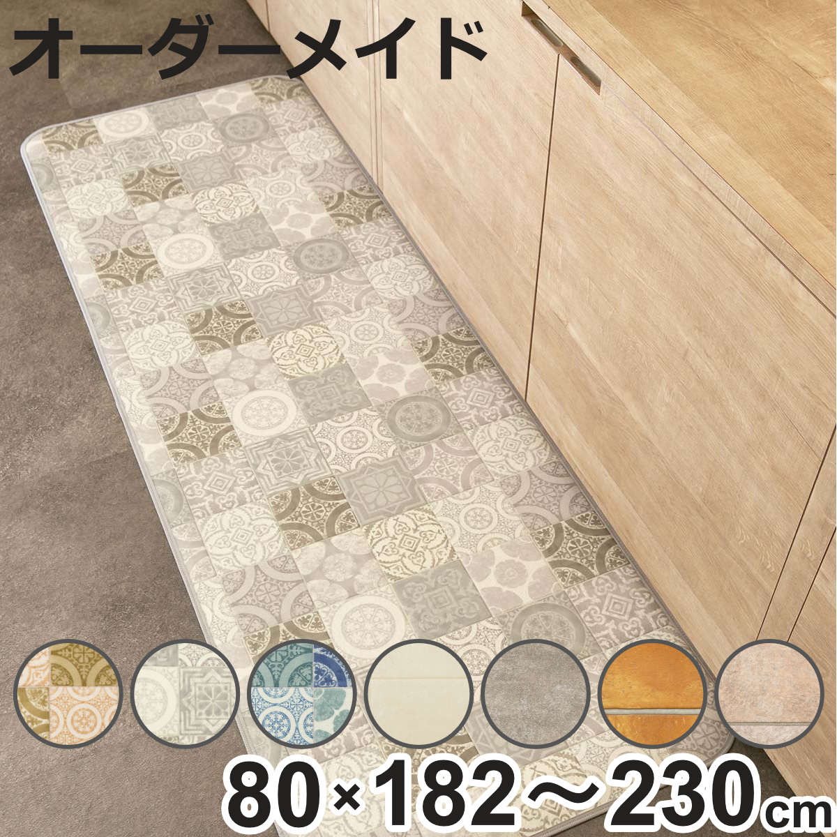 サイズ厚さ：約 0.23（cm）約 巾100×奥行182〜230（cm）内容量1枚材質表面：塩ビ100％中間層：塩ビ発泡層裏面：ガラス基材（吸着テープ付き）種類アンティグオブラウン、アンティグオグレー、アンティグオブルー、モルタルタイルアイボリー、モルタルタイルグレー、テラコッタオレンジ、セラミックタイルグレー生産国日本製床暖房/ホットカーペット非対応注意事項こちらの商品は、お客様からの注文を受けてからお作りするオーダーメイド商品です。注文後の返品・キャンセル・交換はいかなる場合もお受けできませんのでご了承の上お買い求めください。備考撥水・抗菌・防カビ・耐摩耗・防炎 機能付き※仕上がりに2cmほど大きくなる場合がございます。ご了承ください区分返品・キャンセル区分（不可）キッチンマット 2cm単位 オーダー 100×182～230cm Sタイプ パターン タイルこちらは、巾100×奥行182～230cmの販売ページです。※ページ内にはシリーズ違いやサイズ違いの画像が含まれます。おすすめポイント2cm単位でオーダーできるキッチンマットワンルームから対面キッチンまで、ご自宅のキッチンにピッタリサイズでオーダーメイドできるキッチンマットです。奥行182～230cmの間で2cm単位でオーダーしてお買い求め頂けます。※巾は100cmから変更できません。汚れてもサッと拭きとれる表面に撥水効果のある塩化ビニル素材を使用しているので、油ハネや水ハネもサッとふき取れて綺麗になります。マットには抗菌、防カビ、防炎加工も施しており、安心してご使用いただけます。商品詳細使用したい場所に合わせて作れる使う場所はキッチンだけでなく洗面台周りでも使用でき、他にもお部屋のポイントとして、ソファ・ベッド下や廊下敷きとして、窓際のフローリング日焼け保護マットとしてなど、それぞれの場所に合わせたサイズに作れるので、汚れやキズが気になる様々な場所で活躍します。引っかかりにくく設置しやすい厚さは2.3mmと薄く、シンク下の引き出しにも引っかかりません。角は丸く裏面は床に優しい素材フチはしっかりとした縫製で、角が丸いので反りにくく、足も引っかかりにくくなっています。裏面は床材にやさしい素材を使用しているので、傷つけにくくなっています。すべり止めの吸着テープも付いています。掃除機もスムーズ薄手で毛足がないので掃除機で簡単にホコリやゴミが取れ、お掃除ロボットも引っかからずスムーズに動きます。コンパクトな状態でお届けコンパクトなロール状で届きます。使わない時はくるくると丸めれば、コンパクトに収納できます。また、巻き癖が付きにくいので、使いたい時に広げてすぐに使えます。※巻き癖が残っている場合がありますが、時間とともに解消いたします。安心・安全もシンコール製国内最大級のインテリアメーカー「シンコール」の商品です。撥水・抗菌・防カビ・防炎加工が施されているキッチンマットは日本製で安心・安全。心から安心できる住まいづくりを実現します。ご注意点カットによって柄の位置が異なりますカットの場所により柄の出る位置が異なります。柄の出方は画像の通りではありませんので、予めご了承の上お買い求めください。オーダー商品につき返品・キャンセル・交換は出来ませんこちらの商品は、お客様からの注文を受けてからお作りするオーダーメイド商品です。注文後の返品・キャンセル・交換はいかなる場合もお受けできませんのでお間違いのないようご確認の上、ご注文をお願いします。カラーサイズサイズ違いオーダーキッチンマット巾100奥行90～130cmオーダーキッチンマット巾100奥行132～180cmオーダーキッチンマット巾100奥行182～230cmオーダーキッチンマット巾100奥行232～280cm関連キーワード：100 シンコール 国産 抗菌加工 粘着テープ付き 長さ選べる 踏み心地 触り心地 良い 幅100cm 2cm刻み 180cm 190cm 200cm 210cm 220cm 230cm インテリアマット キッチンラグ オールシーズン オールシーズン使える 1年中使える 春 夏 秋 冬 キッチン用マット 台所用マット 足元マット フロアマット 屋内マット 多目的マット 長方形マット キッチン用品 キッチンアイテム キッチン雑貨 おすすめ オススメ お洒落 おしゃれ オシャレ シンプル 無地 一人暮らし ひとり暮らし 新生活準備 LH15410 LH10320 関連商品はこちらキッチンマット 2cm単位 オーダー 60×16,480円キッチンマット 2cm単位 オーダー 80×16,580円キッチンマット 2cm単位 オーダー 40×15,180円キッチンマット 2cm単位 オーダー 100×8,480円キッチンマット 2cm単位 オーダー 100×6,580円キッチンマット 2cm単位 オーダー 100×5,580円キッチンマット 2cm単位 オーダー 100×7,580円キッチンマット 2cm単位 オーダー 60×27,280円キッチンマット 2cm単位 オーダー 80×27,380円キッチンマット 2cm単位 オーダー 40×25,880円キッチンマット 2cm単位 オーダー 60×15,480円キッチンマット 2cm単位 オーダー 80×15,780円