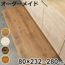 キッチンマット 2cm単位 オーダー 80×232〜280cm Sタイプ ウッド ( 日本製 オーダーキッチンマット 拭ける 撥水 抗菌 防カビ 耐摩耗 防炎 ...