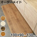 キッチンマット 2cm単位 オーダー 100×90〜130cm Sタイプ ウッド ( 日本製 オーダーキッチンマット 拭ける 撥水 抗菌 防カビ 耐摩耗 防炎 ...