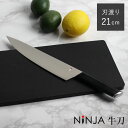 包丁 牛刀 21cm NiNJA cool kitchen ware 日本製 ( 21センチ 刃渡り 黒 ブラック シェフナイフ 牛刀包丁 モリブデンバナジウム...