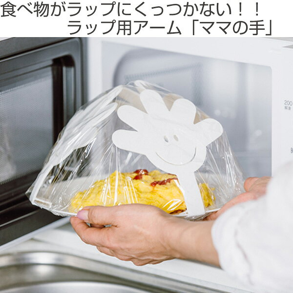 食べ物がラップにつかない ラップ用アーム ママの手 3個入 （ 電子レンジ対応 3個セット 便利グッズ キッチン便利グッズ アイデア商品 電子レンジOK キッチンクリップ キッチン雑貨 お皿用 食器用 取り付け簡単 ）【3980円以上送料無料】 colorfulbox-10059657 お弁当グッズのカラフルボックス サンプル画像2