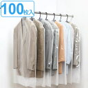 洋服カバー 100枚入 ショート 無地 （ 送料無料 衣類カバー 収納 衣類収納 洋服 衣類 カバー 不織布 日本製 衣類収納袋 収納袋 スーツ ジャケット 用 ） 【3980円以上送料無料】