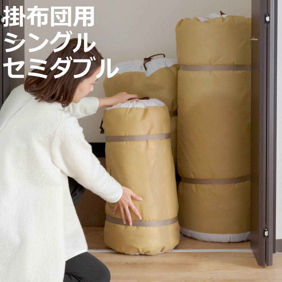 布団収納袋 くるっと 匠収納 羽毛掛けふとん シングル セミダブル ( 収納 布団 ふとん ケース 自立 立てられる 収納袋 布団袋 クローゼット ふとん収納 ...