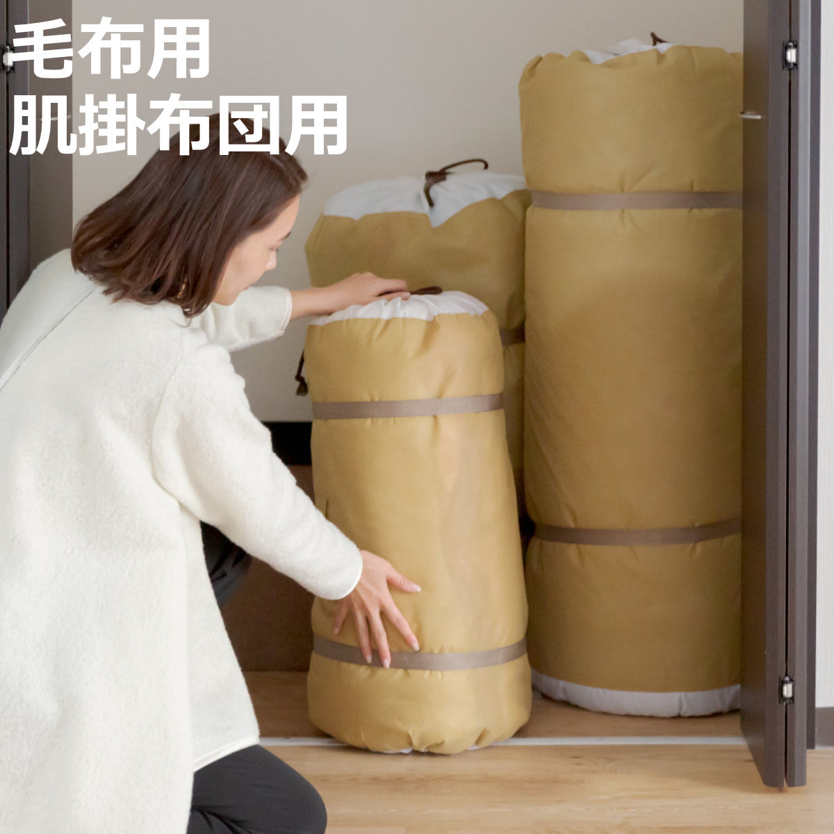 布団収納袋 くるっと匠収納 毛布 肌掛けふとん 2枚収納 ( 収納 布団 ふとん ケース 自立 立てられる 収納袋 布団袋 クローゼット ふとん収納 布団収納ケ...