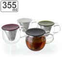 ティーカップ 355ml ルシディティ ブリューインカップ ガラス ( 耐熱ガラス マグカップ カップ コップ ふた付き 蓋付き 茶こし ストレーナー 茶漉し クリア 透明 おしゃれ 一人用 1人用 ) 【3980円以上送料無料】