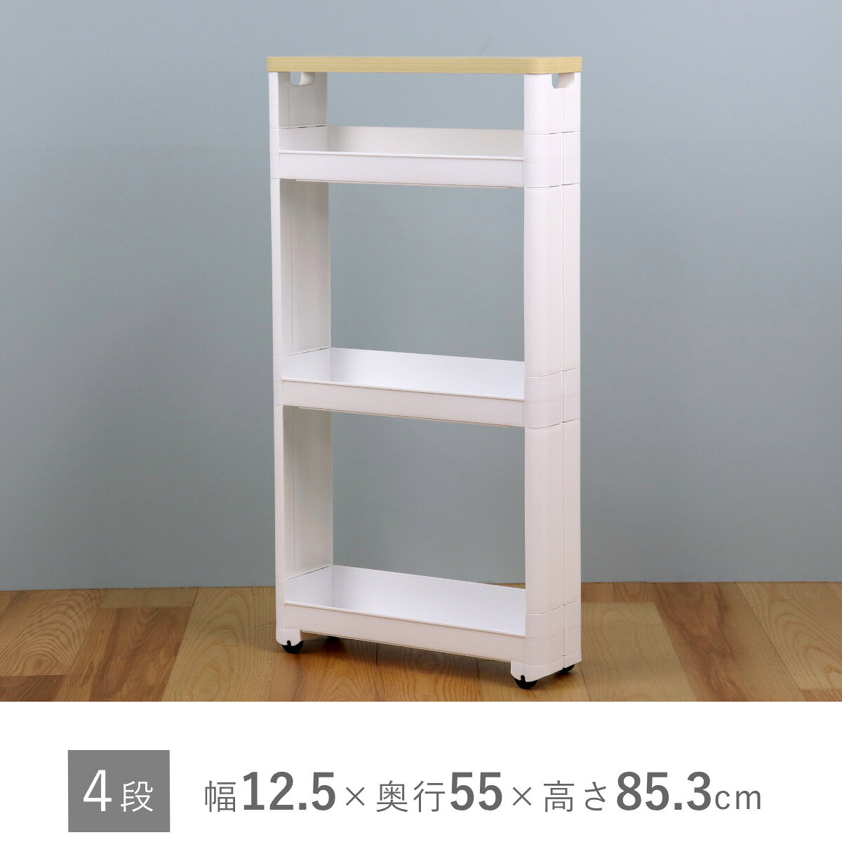 キッチンワゴン スマートワゴン Fit W45 幅12.5cm 奥行55cm 4段 （ 木天板付き キャスター付き スリム 日本製 隙間収納 スリムワゴン 隙間ラック キッチン隙間収納 すき間収納 キッチン収納 隙間 すき間 すきま ）【3980円以上送料無料】 colorfulbox-10046921 お弁当グッズのカラフルボックス サンプル画像3