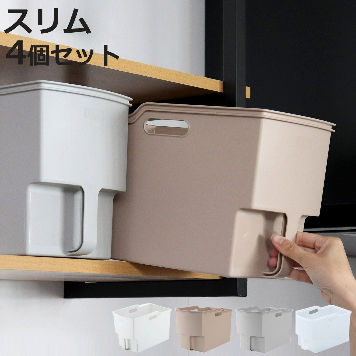 キッチン収納ケース 吊り戸棚ボックススリム 幅18.5cm 4個セット （ キッチンストッカー 取っ手付き 吊戸棚 ケース 吊戸棚ボックス 吊り戸棚ストッカー 吊戸棚収納 戸棚収納 収納BOX 吊り戸棚 キッチン 収納 整理ケース ボックス ）【3980円以上送料無料】のサムネイル