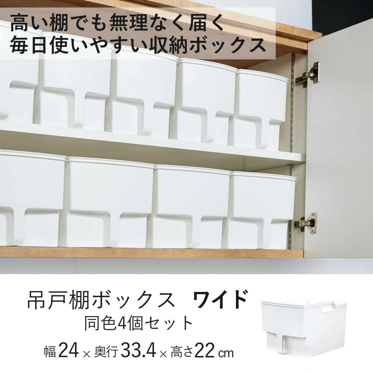 キッチン収納ケース 吊り戸棚ボックスワイド 幅24cm 4個セット （ キッチンストッ...