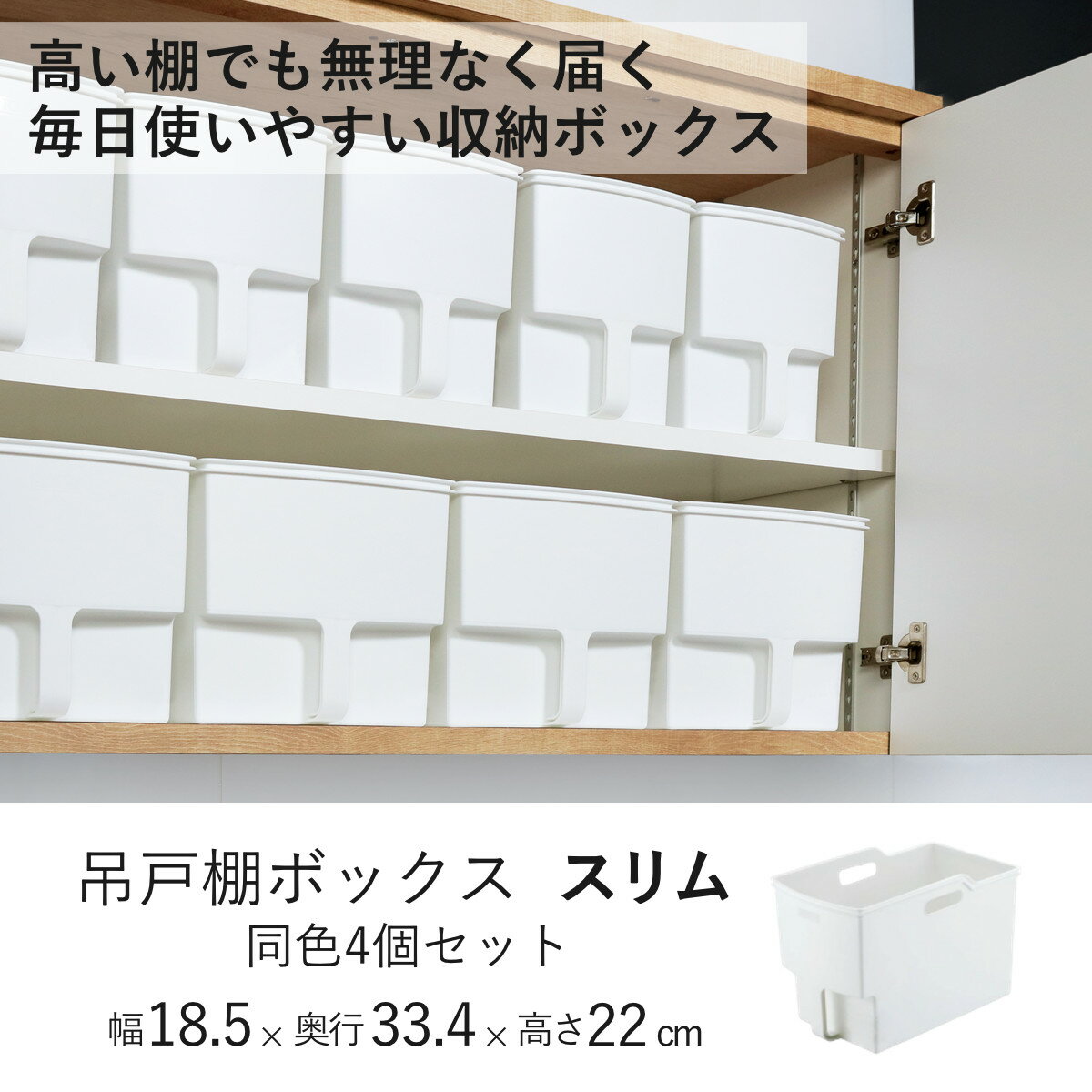 キッチン収納ケース 吊り戸棚ボックススリム 幅18.5cm 4個セット （ キッチンスト...