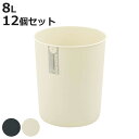 ゴミ箱 8L 12個セット クズポイ ( ごみ箱 8リットル ふた無し くず入れ コンパクト 12個 オフィス備品 寝室 シンプル ブラック アイボリー 日本製...