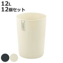 ゴミ箱 12L 12個セット クズポイ ( ごみ箱 12リットル ふた無し くず入れ コンパクト 12個 オフィス備品 寝室 シンプル ブラック アイボリー 日...
