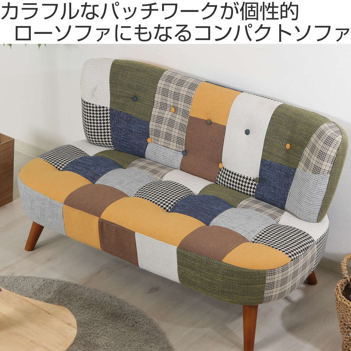 ソファ 幅123cm 二人掛け 2人用 ボタン パッチワーク ファブリック 布張り 脚付き ローソファ ソファー ( ローソファー 腰掛 リビング カラフル リビングソファ 2人掛け 二人掛け用 モダン おしゃれ 北欧 )【3980円以上送料無料】 [2]