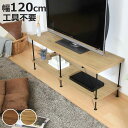EZBO テレビ台 幅120cm 42型対応 工具不要 ( TV台 収納 ラック 棚 ディスプレイ 木目調 背面化粧 イジボ 組立簡単 テレビボード リビング 間仕切り お掃除ロボット対応 )【3980円以上送料無料】(3)