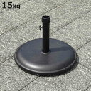 ベース パラソルベース 約15kg ( パラソルスタンド 錘 オモリ パラソル 固定 おもり ベーススタンド ガーデンファニチャー パラソル立て 庭 ガーデンパラソル用 重り 土台 ガーデン ビーチ )【3980円以上送料無料】