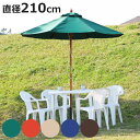 パラソル 木製 直径210cm ガーデンパラソル ( 木製パラソル UVカット 日よけ 庭 屋外 傘 暑さ 対策 日除け ベランダ 紫外線対策 バルコニー アン...