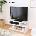 テレビ台 幅79.2cm S字型 シンプル 木製 ( TV台 TVボード テレビラック 家具 収納 テレビ 棚 ラック ディスプレイ AV収納 シェルフ オープンラック 奥行スリム )【3980円以上送料無料】